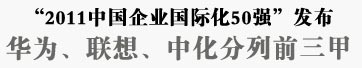 “2011中国企业国际化50强”发布,华为、联想、中化分列前三甲