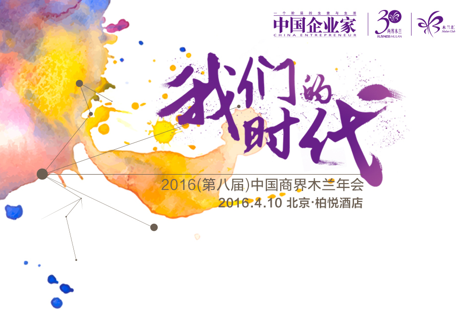 2016中国商界木兰年会