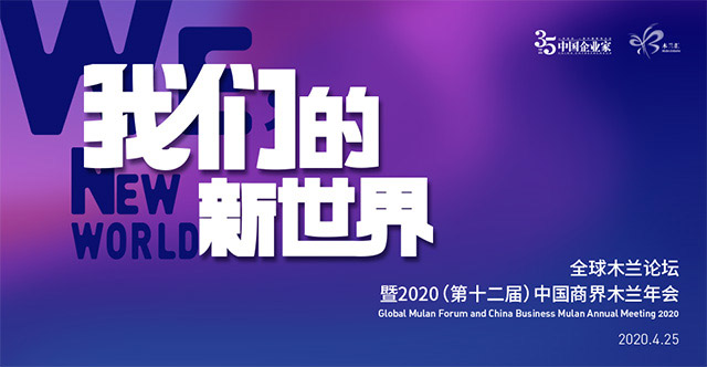 2020中国商界木兰年会