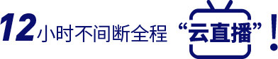 12小时不间断全程云直播