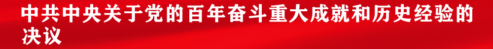 中共中央关于党的百年奋斗重大成就和历史经验的决议