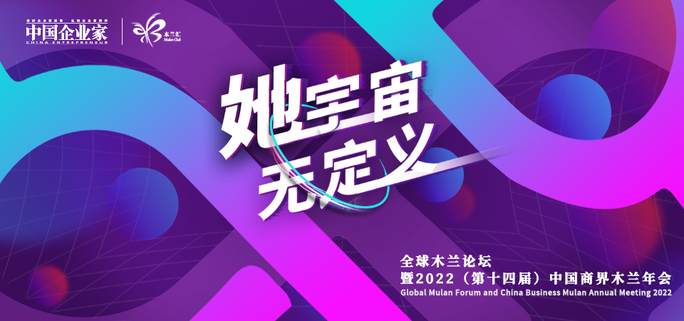 全球木兰论坛暨2022（第十四届）中国商界木兰年会
