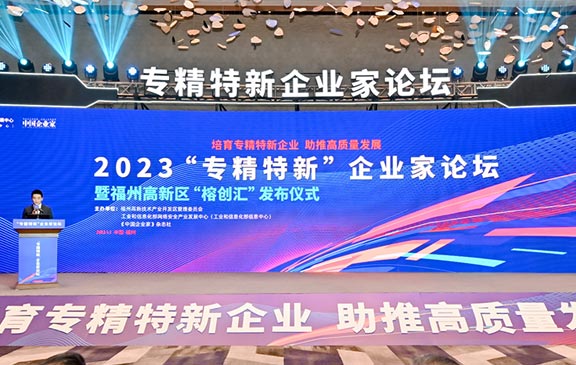 “专精特新”企业家论坛（2023）