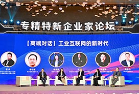 “专精特新”企业家论坛（2023）
