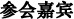 参会嘉宾