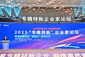 “专精特新”企业家论坛（2023）
