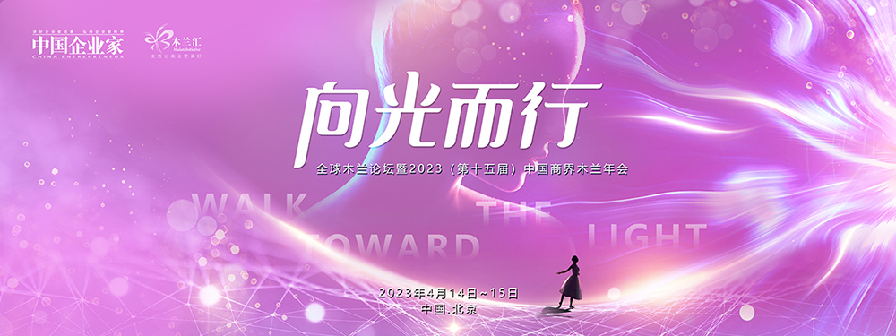 全球木兰论坛暨2023（第十五届）中国商界木兰年会