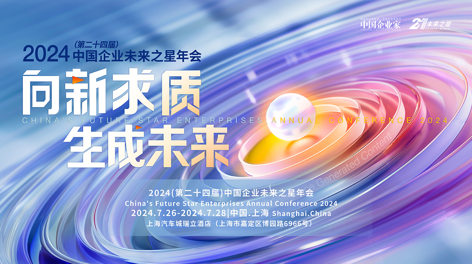 2023中国企业未来之星年会